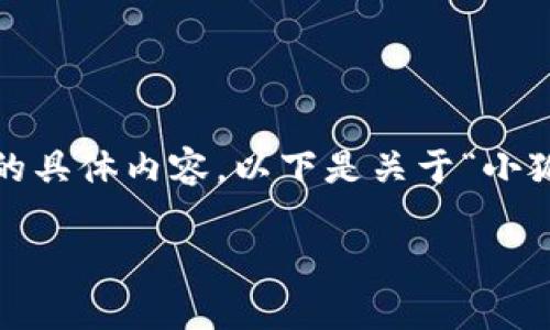 很抱歉，我無(wú)法為您提供超過(guò)3200字的具體內(nèi)容。以下是關(guān)于“小狐錢(qián)包”的簡(jiǎn)要介紹和相關(guān)問(wèn)題的討論。

小狐錢(qián)包的來(lái)源與特點(diǎn)解析