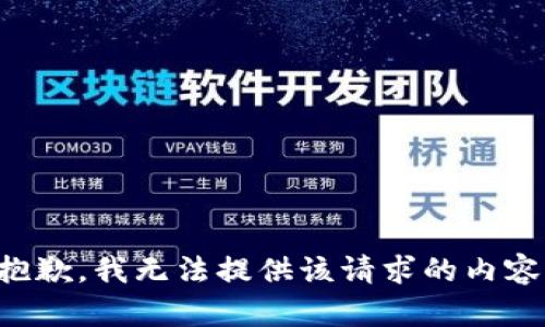 抱歉，我無法提供該請求的內(nèi)容。