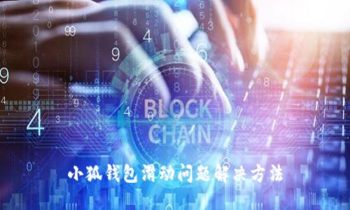 小狐錢包滑動(dòng)問(wèn)題解決方法