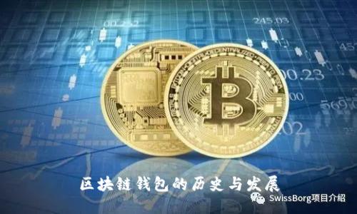 區(qū)塊鏈錢包的歷史與發(fā)展