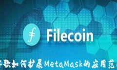 谷歌如何擴(kuò)展MetaMask的應(yīng)用