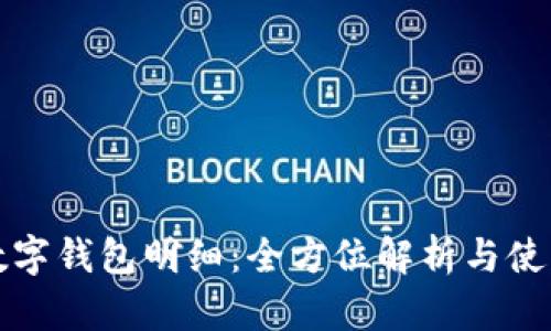 農(nóng)行數(shù)字錢包明細(xì)：全方位解析與使用指南