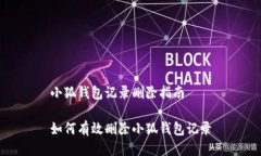 小狐錢包記錄刪除指南如