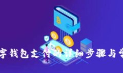 美團解綁數(shù)字錢包支付的