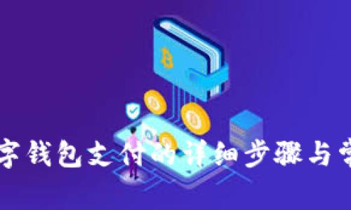 美團(tuán)解綁數(shù)字錢包支付的詳細(xì)步驟與常見問題解答