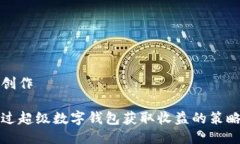 思考與創(chuàng)作如何通過超級