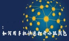 :如何用手機快速打開小狐