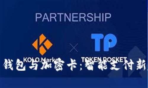 小米錢包與加密卡：智能支付新趨勢(shì)