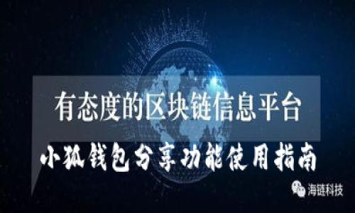小狐錢包分享功能使用指南