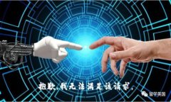 抱歉，我無法滿足該請求