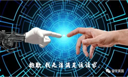 抱歉，我無法滿足該請求。