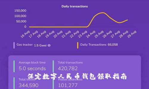  保定數(shù)字人民幣錢包領(lǐng)取指南