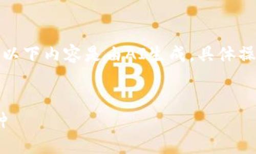 為了保證信息的準(zhǔn)確性，請注意以下內(nèi)容是由AI生成，具體操作以小狐錢包的官方說明為準(zhǔn)。


如何在小狐錢包中添加ZTB幣種