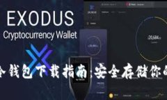加密貨幣冷錢(qián)包下載指南