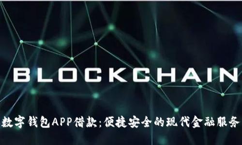 數(shù)字錢包APP借款：便捷安全的現(xiàn)代金融服務(wù)
