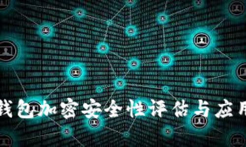 微行錢包加密安全性評估與應用分析
