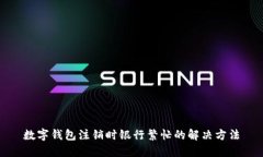 數(shù)字錢包注銷時銀行繁忙