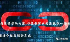 抱歉，我無法生成您請求