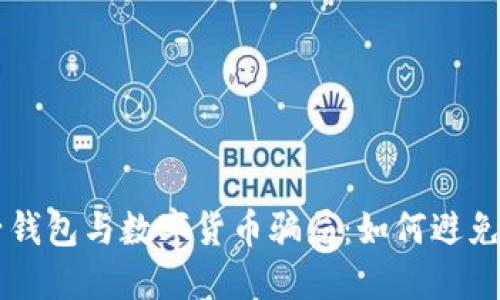 電子錢包與數(shù)字貨幣騙局：如何避免陷阱