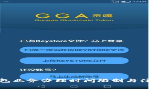 數字錢包業(yè)務辦理時間限制與注意事項