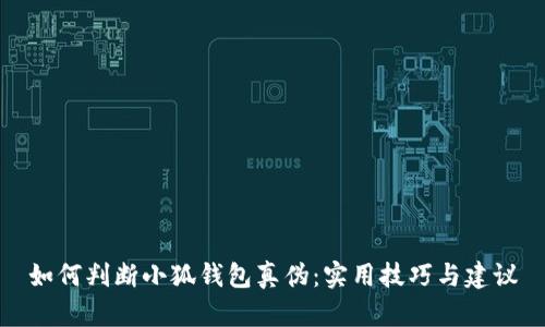 如何判斷小狐錢包真?zhèn)危簩嵱眉记膳c建議