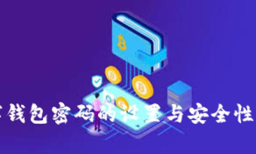 數(shù)字錢(qián)包密碼的設(shè)置與安全性分析