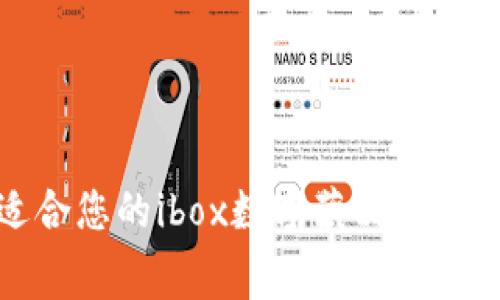 如何選擇適合您的ibox數(shù)字藏品錢(qián)包及收費(fèi)詳解