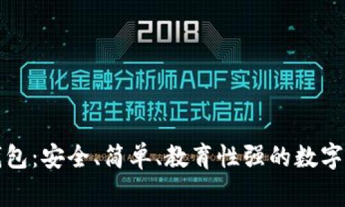 兒童區(qū)塊鏈錢包：安全、簡單、教育性強的數(shù)字資產(chǎn)管理方案