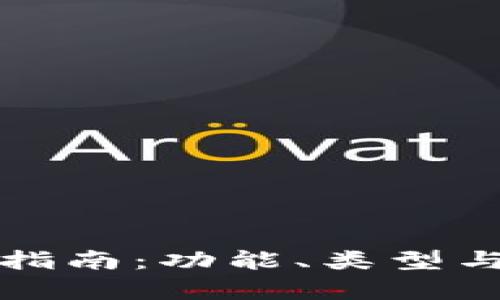 數(shù)字貨幣錢包指南：功能、類型與安全性全解析