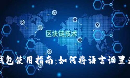 小狐錢包使用指南：如何將語言設(shè)置為中文