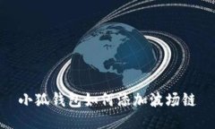 小狐錢包如何添加波場(chǎng)鏈