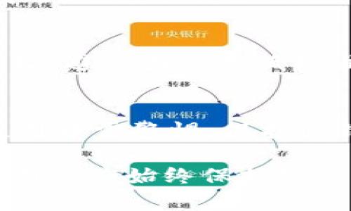 區(qū)塊鏈錢包地址的唯一性解析/  
區(qū)塊鏈, 錢包地址, 唯一性/guanjianci  

在數(shù)字貨幣盛行的今天，區(qū)塊鏈技術(shù)已經(jīng)成為現(xiàn)代金融和數(shù)據(jù)存儲(chǔ)中不可或缺的一部分。其中，錢包地址作為用戶存儲(chǔ)和交易數(shù)字資產(chǎn)的“門牌號(hào)”，其唯一性的重要性不言而喻。本文將深入探討區(qū)塊鏈錢包地址的唯一性，分析其生成原理，以及對(duì)安全性和交易有效性的重要影響。  

一、區(qū)塊鏈錢包地址的生成原理  
區(qū)塊鏈錢包地址的生成過(guò)程是基于加密算法以及哈希函數(shù)的復(fù)雜計(jì)算。用戶在創(chuàng)建一個(gè)新的錢包時(shí)，系統(tǒng)會(huì)自動(dòng)生成一對(duì)密鑰：公鑰和私鑰。公鑰可以被公開(kāi)分享，任何人都可以使用這個(gè)公鑰來(lái)查看其錢包中的余額和交易記錄；而私鑰則是需要嚴(yán)格保密的，用來(lái)進(jìn)行數(shù)字簽名以確認(rèn)交易的有效性。  

錢包地址通常是通過(guò)對(duì)公鑰進(jìn)行哈希處理得出的。以比特幣為例，其錢包地址是通過(guò)SHA-256算法計(jì)算公鑰的哈希，再經(jīng)過(guò)RIPEMD-160算法變換，最后經(jīng)過(guò)Base58編碼生成的。這一過(guò)程確保了地址的唯一性，因?yàn)榧词故俏⑿〉淖x取或輸入錯(cuò)誤，也會(huì)導(dǎo)致生成完全不同的錢包地址。

二、唯一性的重要性  
錢包地址的唯一性在多個(gè)方面具有重要意義。這不僅關(guān)乎用戶資產(chǎn)的安全性，也是保障區(qū)塊鏈系統(tǒng)穩(wěn)定運(yùn)行的核心要素。  

1. **安全性**：唯一的錢包地址可以防止資金被錯(cuò)誤發(fā)送或竊取。用戶每次進(jìn)行交易時(shí)，都需要核對(duì)對(duì)方的地址，如果地址相同卻有人惡意篡改或混淆，就可能導(dǎo)致用戶資金的損失。  

2. **交易有效性**：區(qū)塊鏈系統(tǒng)需要確保每一次交易都是合法、有效的。唯一性使得系統(tǒng)能夠清晰地追蹤每一個(gè)地址的交易記錄，從而維護(hù)整個(gè)網(wǎng)絡(luò)的完整性。  

3. **防止重復(fù)**：在區(qū)塊鏈網(wǎng)絡(luò)中，如果存在多個(gè)相同的錢包地址，將會(huì)導(dǎo)致交易記錄的混淆、雙重支付等問(wèn)題，影響整體生態(tài)的健康發(fā)展。  

三、錢包地址沖突的可能性  
雖然區(qū)塊鏈錢包地址的生成過(guò)程旨在確保唯一性，但在極端情況下，理論上還是有可能出現(xiàn)地址沖突的情況。這主要取決于密鑰生成算法的設(shè)計(jì)以及其使用的隨機(jī)性。  

1. **極低的概率**：區(qū)塊鏈網(wǎng)絡(luò)中使用的加密算法（如SHA-256和RIPEMD-160）在當(dāng)前的技術(shù)條件下，可以生成極為復(fù)雜而獨(dú)特的地址，因此發(fā)生沖突的概率幾乎可以忽略不計(jì)。不過(guò)，隨著量子計(jì)算技術(shù)的發(fā)展，未來(lái)可能會(huì)使得一些加密方法面臨挑戰(zhàn)。  

2. **地址管理**：用戶在創(chuàng)建多個(gè)錢包時(shí)，若同一設(shè)備或平臺(tái)上重復(fù)生成地址可能會(huì)存在一定風(fēng)險(xiǎn)，因此推薦用戶定期更新密鑰，并合理管理多個(gè)錢包。  

四、如何保護(hù)你的錢包地址的唯一性  
為了確保區(qū)塊鏈錢包地址的唯一性以及用戶的資產(chǎn)安全，以下是一些實(shí)用的建議：  

1. **使用高可靠性的算法**：在選擇錢包時(shí)，優(yōu)先考慮那些使用當(dāng)前最高標(biāo)準(zhǔn)加密算法和密鑰擴(kuò)展技術(shù)的系統(tǒng)，以確保地址生成的唯一性。  

2. **定期更換地址**：在進(jìn)行大量交易時(shí)，可以考慮使用新地址來(lái)增強(qiáng)隱私保護(hù)，即使舊地址的交易歷史仍可查詢，使用新地址可以降低潛在風(fēng)險(xiǎn)。  

3. **妥善保管私鑰**：私鑰是訪問(wèn)和管理錢包的關(guān)鍵，務(wù)必要將其妥善保存，避免被第三方竊取?？梢钥紤]使用硬件錢包，或采用冷存儲(chǔ)方式來(lái)提升安全性。  

4. **多重簽名**：在重要交易中，使用多重簽名技術(shù)，增加一層安全保障，從而防止單一密鑰遭到劫持導(dǎo)致的資產(chǎn)損失。  

相關(guān)問(wèn)題探討  

1. 什么是區(qū)塊鏈錢包地址，如何理解其構(gòu)成？  
區(qū)塊鏈錢包地址是一個(gè)代表數(shù)字資產(chǎn)存儲(chǔ)位置的唯一標(biāo)識(shí)符。特定于每種區(qū)塊鏈，其地址生成和結(jié)構(gòu)可能略有不同。以比特幣為例，其地址通常為以“1”、“3”或“bc1”開(kāi)頭的字符串。在創(chuàng)建錢包時(shí)，用戶會(huì)得到一對(duì)密鑰，包括公鑰和私鑰，公鑰經(jīng)過(guò)復(fù)雜的加密算法生成地址，保證地址的唯一與安全。  

2. 錢包地址的唯一性對(duì)區(qū)塊鏈網(wǎng)絡(luò)運(yùn)行有何影響？  
錢包地址在區(qū)塊鏈操作中起著至關(guān)重要的角色，若系統(tǒng)中存在重復(fù)地址，可能導(dǎo)致交易記錄混淆，甚至造成資產(chǎn)損失。唯一性不僅維護(hù)了資產(chǎn)的安全，也是保障區(qū)塊鏈網(wǎng)絡(luò)高效與穩(wěn)定的基礎(chǔ)。由于所有交易都是在一個(gè)去中心化的網(wǎng)絡(luò)中進(jìn)行的，因此確保每個(gè)地址的獨(dú)特性幫助系統(tǒng)維持真實(shí)透明的交易記錄。  

3. 如何確保新生成的錢包地址的安全性？  
用戶可以通過(guò)以下方式確保新生成的錢包地址的安全性：使用硬件錢包、保持私鑰安全并定期做備份。切勿使用未授權(quán)或不可信任的平臺(tái)生成地址，避免因使用低標(biāo)準(zhǔn)算法或缺乏隨機(jī)性的工具而導(dǎo)致的密鑰泄露。此外，定期更新地址可以提升安全性，降低資產(chǎn)被盜的風(fēng)險(xiǎn)。  

4. 區(qū)塊鏈錢包地址可能會(huì)遭遇哪些安全隱患？  
錢包地址可能面臨的安全隱患包括：直接盜竊、社交工程攻擊、惡意軟件、釣魚(yú)攻擊等。用戶需意識(shí)到任何不安全的環(huán)境都有可能導(dǎo)致錢包損失，使用中需警惕。保護(hù)私鑰，避免在不安全的網(wǎng)絡(luò)中進(jìn)行交易，同時(shí)對(duì)線上錢包和平臺(tái)進(jìn)行合理選擇，將大大降低面臨風(fēng)險(xiǎn)的概率。  

通過(guò)對(duì)區(qū)塊鏈錢包地址的唯一性進(jìn)行全面解析，我們可以更好地理解其在保障數(shù)字資產(chǎn)安全和網(wǎng)絡(luò)健康發(fā)展中的重要性。在使用區(qū)塊鏈服務(wù)時(shí)，用戶應(yīng)始終保持警惕并采取必要的防護(hù)措施，以確保錢包地址的獨(dú)特性和安全性。