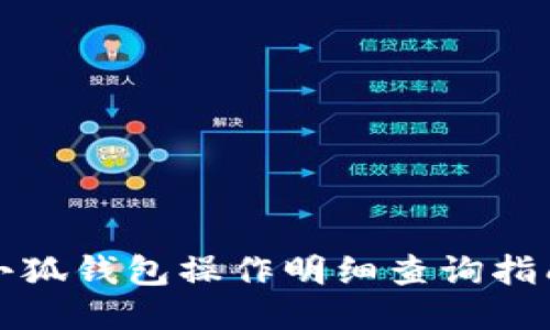小狐錢包操作明細查詢指南