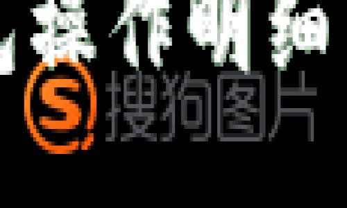 小狐錢包操作明細查詢指南