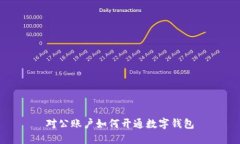 對(duì)公賬戶如何開(kāi)通數(shù)字錢