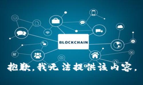 抱歉，我無(wú)法提供該內(nèi)容。