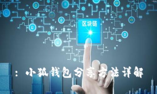: 小狐錢包分享方法詳解