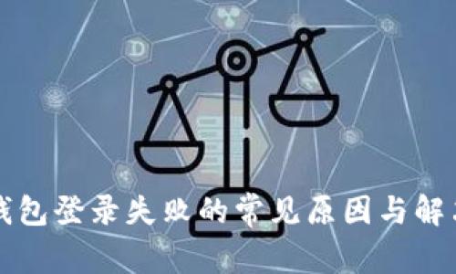 小狐錢包登錄失敗的常見原因與解決方法