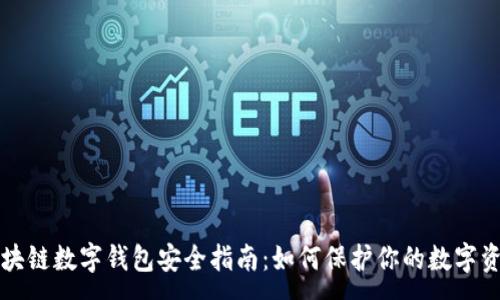 :
區(qū)塊鏈數(shù)字錢包安全指南：如何保護你的數(shù)字資產(chǎn)