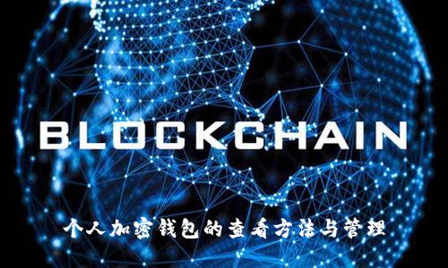 個人加密錢包的查看方法與管理