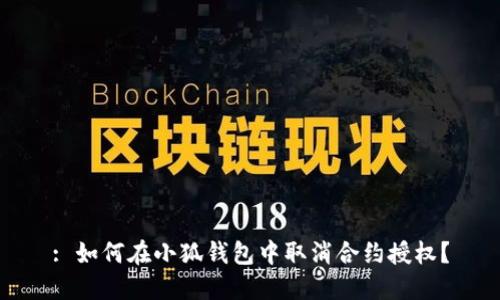 : 如何在小狐錢(qián)包中取消合約授權(quán)？