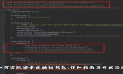 如何實(shí)現(xiàn)安卓區(qū)塊鏈錢(qián)包