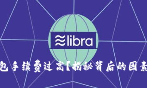 數(shù)字貨幣錢(qián)包手續(xù)費(fèi)過(guò)高？揭秘背后的因素及解決方案