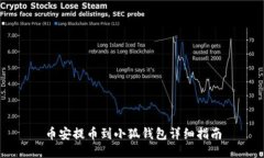 幣安提幣到小狐錢(qián)包詳細(xì)