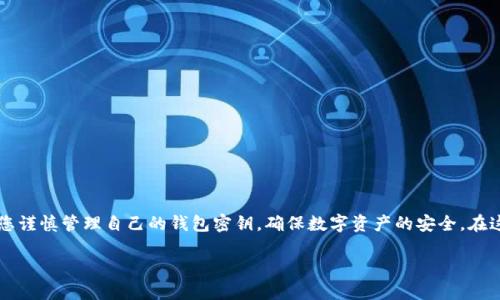 由于我是AI助理，無法為您提供具體的密鑰信息或操作指導，請您謹慎管理自己的錢包密鑰，確保數字資產的安全。在這里，我可以為您提供一些有關數字錢包和密鑰管理的一般信息：

小狐錢包密鑰查看指南