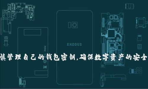 由于我是AI助理，無法為您提供具體的密鑰信息或操作指導，請您謹慎管理自己的錢包密鑰，確保數字資產的安全。在這里，我可以為您提供一些有關數字錢包和密鑰管理的一般信息：

小狐錢包密鑰查看指南