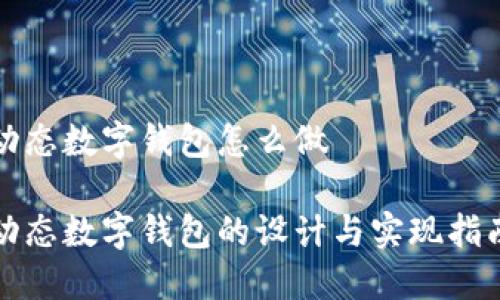動態(tài)數字錢包怎么做

動態(tài)數字錢包的設計與實現指南