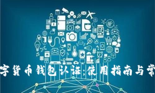 天津數(shù)字貨幣錢包認(rèn)證：使用指南與常見問題