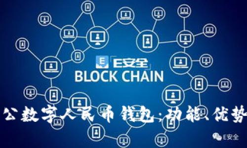 全面解析對(duì)公數(shù)字人民幣錢包：功能、優(yōu)勢(shì)與應(yīng)用前景