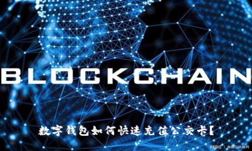 數(shù)字錢包如何快速充值公交卡？